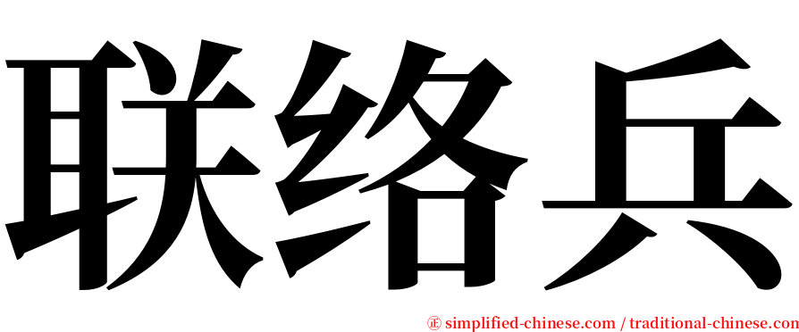 联络兵 serif font