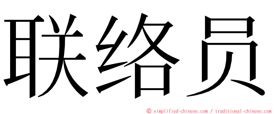 联络员 ming font