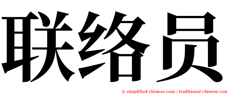 联络员 serif font