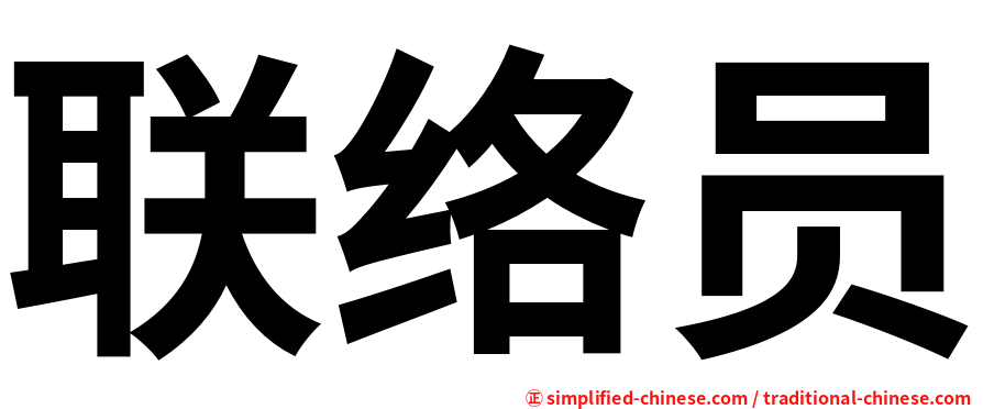 联络员