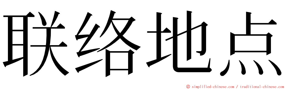 联络地点 ming font