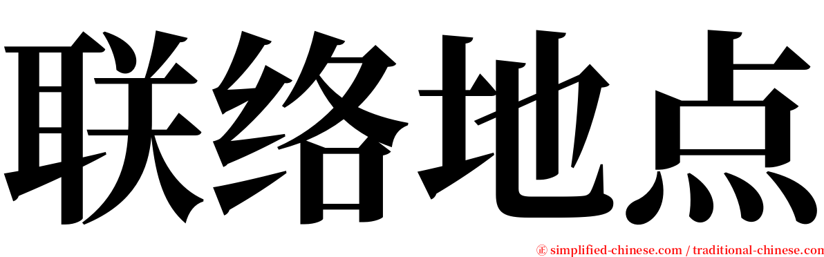 联络地点 serif font