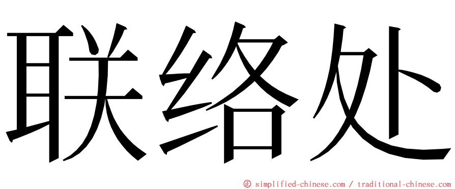 联络处 ming font