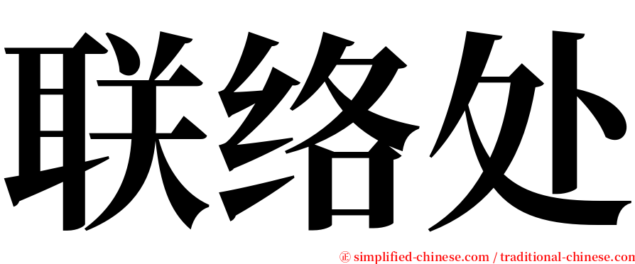 联络处 serif font