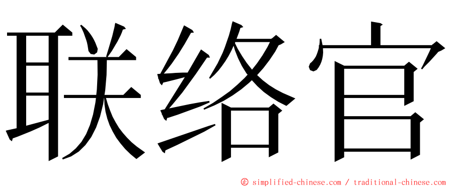联络官 ming font