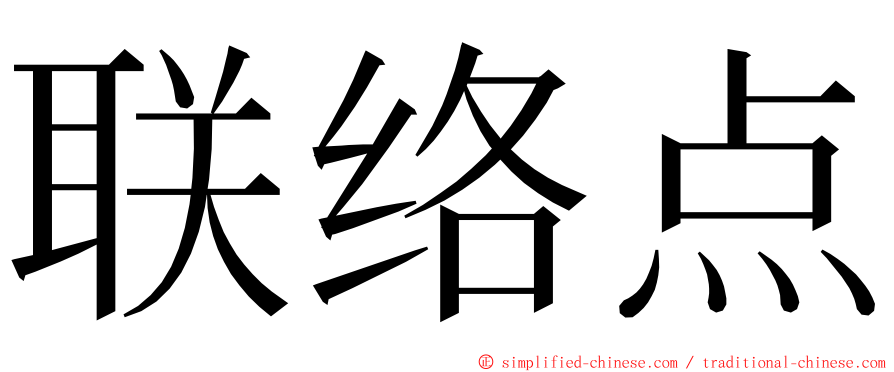 联络点 ming font