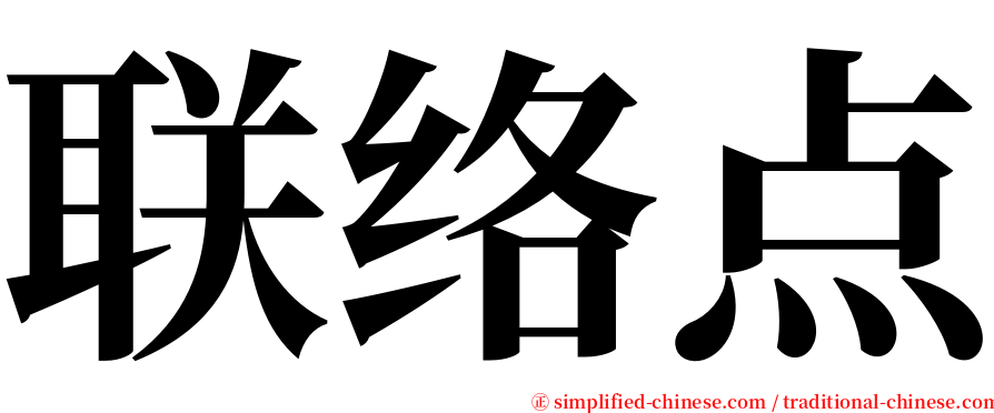 联络点 serif font