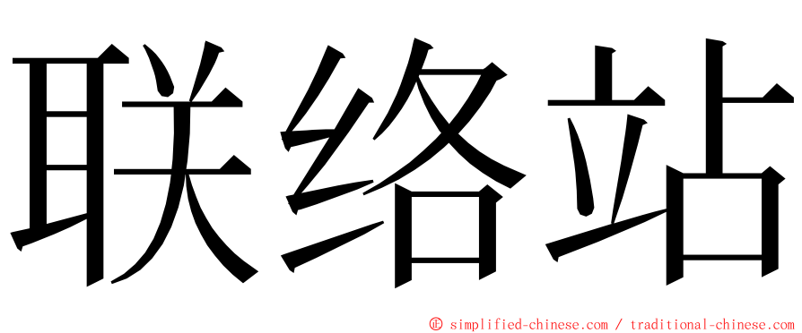 联络站 ming font