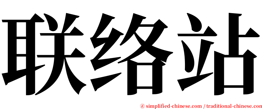 联络站 serif font