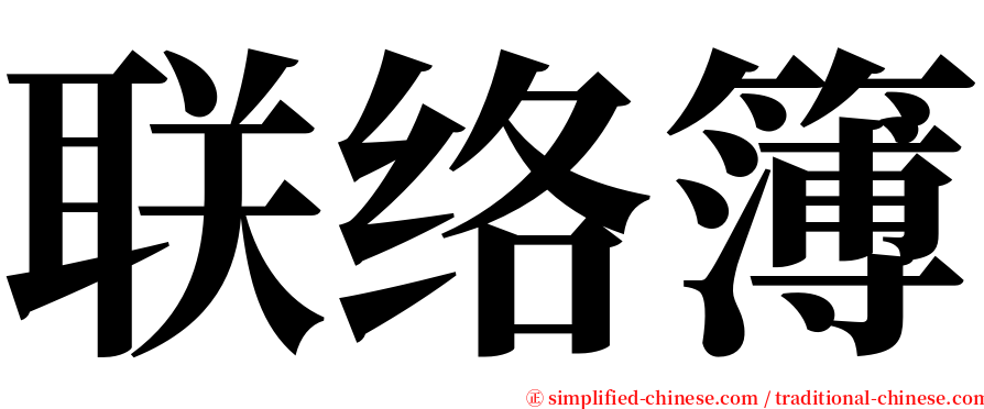 联络簿 serif font