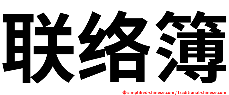 联络簿