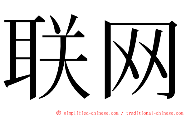 联网 ming font