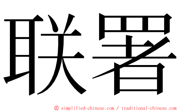 联署 ming font