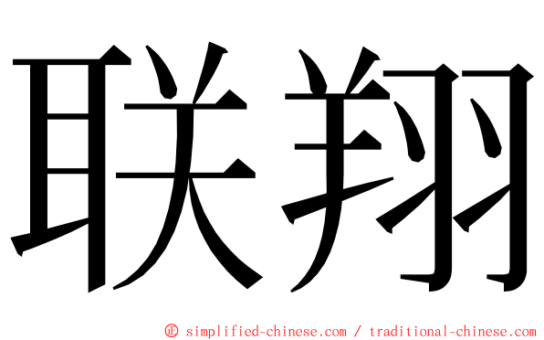 联翔 ming font