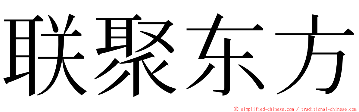 联聚东方 ming font