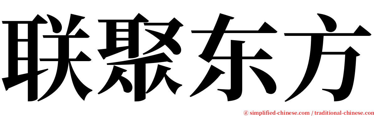 联聚东方 serif font