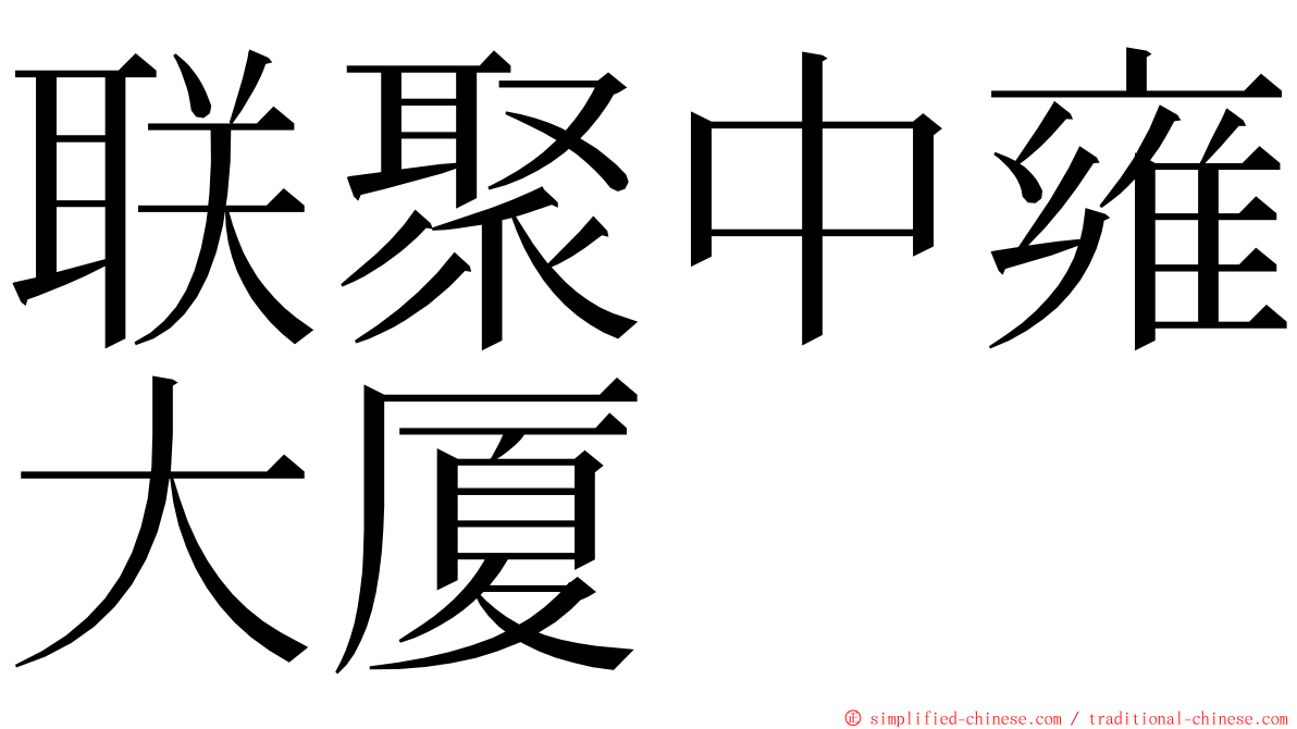 联聚中雍大厦 ming font