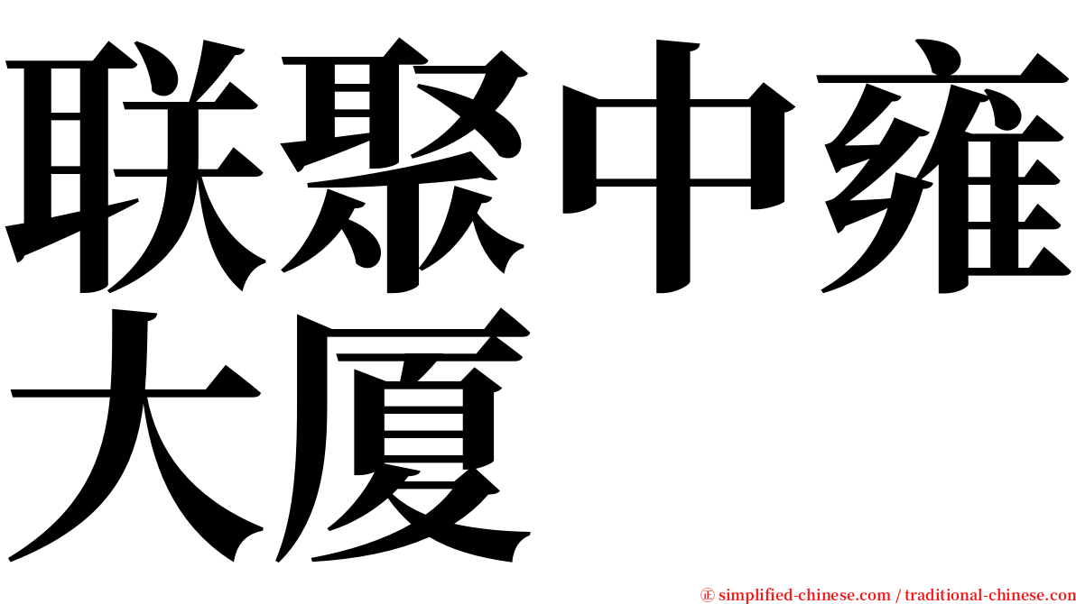 联聚中雍大厦 serif font