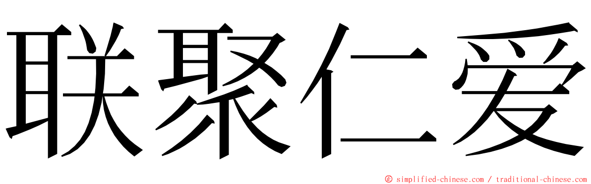 联聚仁爱 ming font