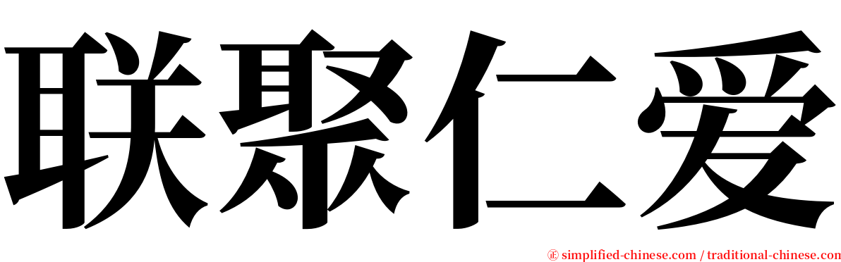 联聚仁爱 serif font