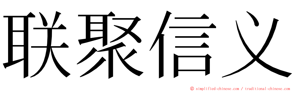 联聚信义 ming font