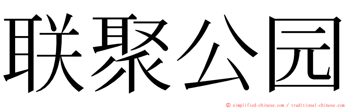 联聚公园 ming font