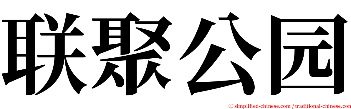 联聚公园 serif font