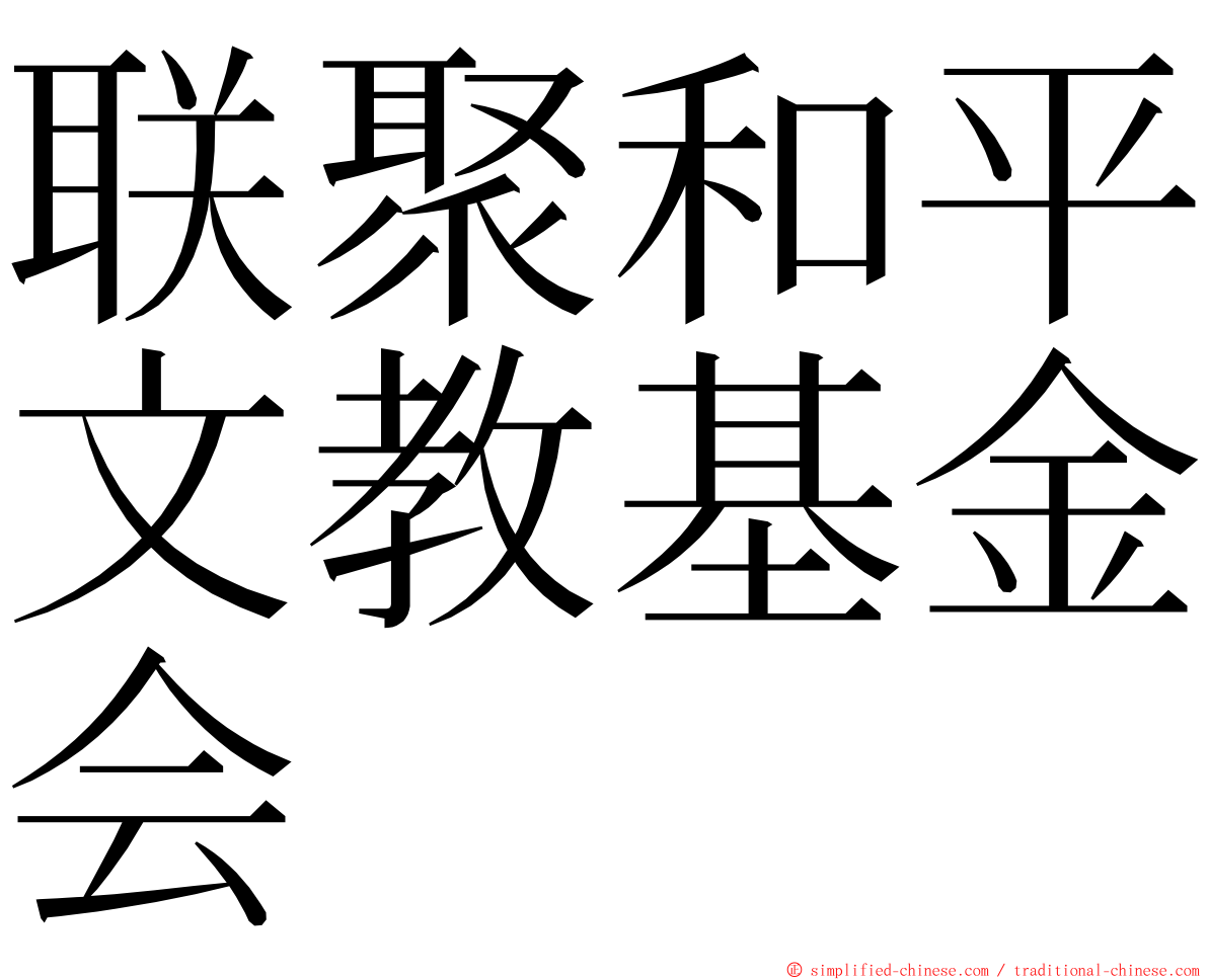 联聚和平文教基金会 ming font