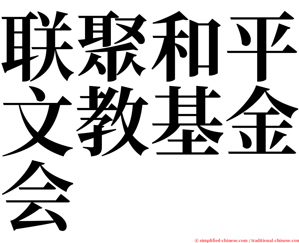 联聚和平文教基金会 serif font