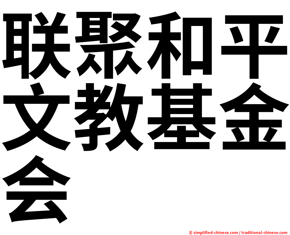 联聚和平文教基金会