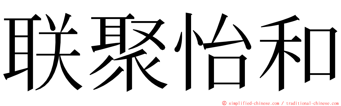 联聚怡和 ming font