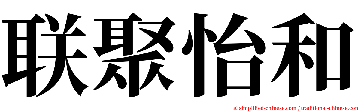 联聚怡和 serif font