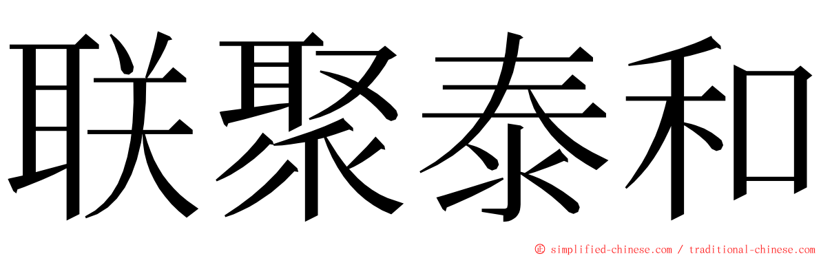 联聚泰和 ming font