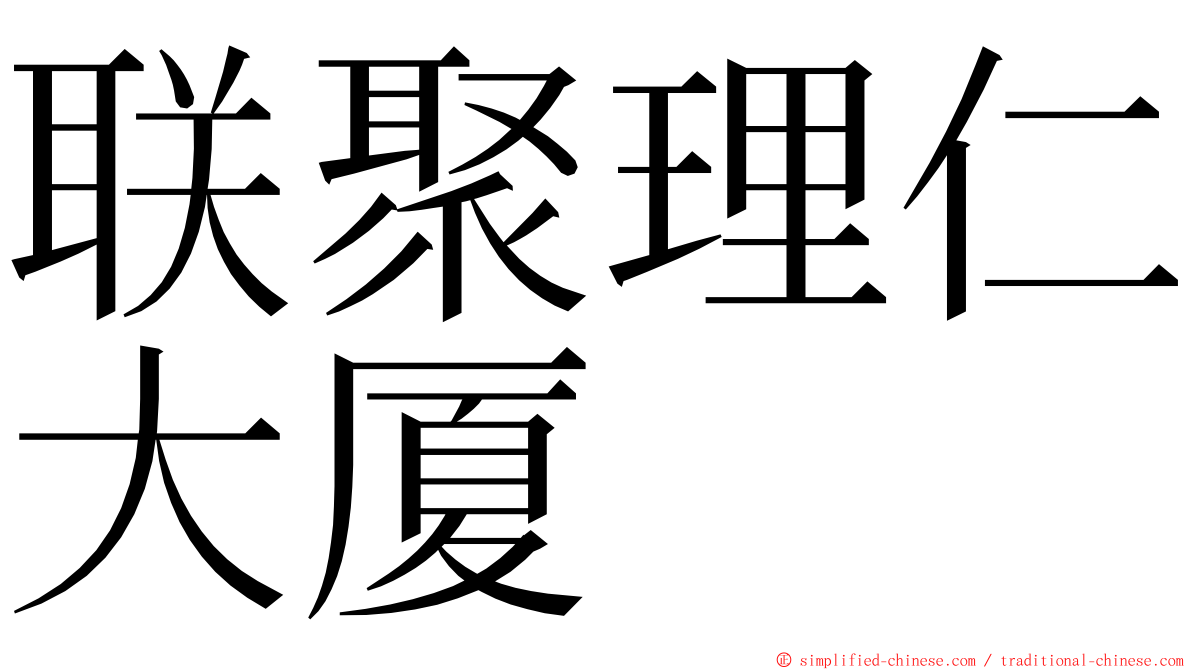 联聚理仁大厦 ming font