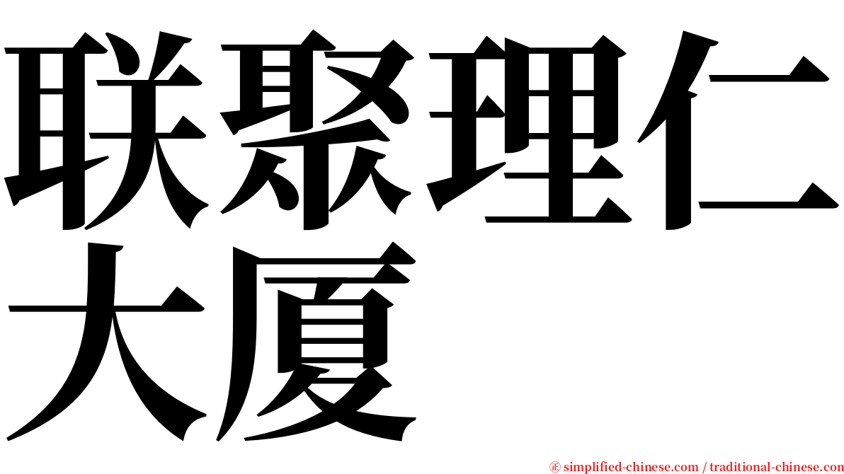 联聚理仁大厦 serif font