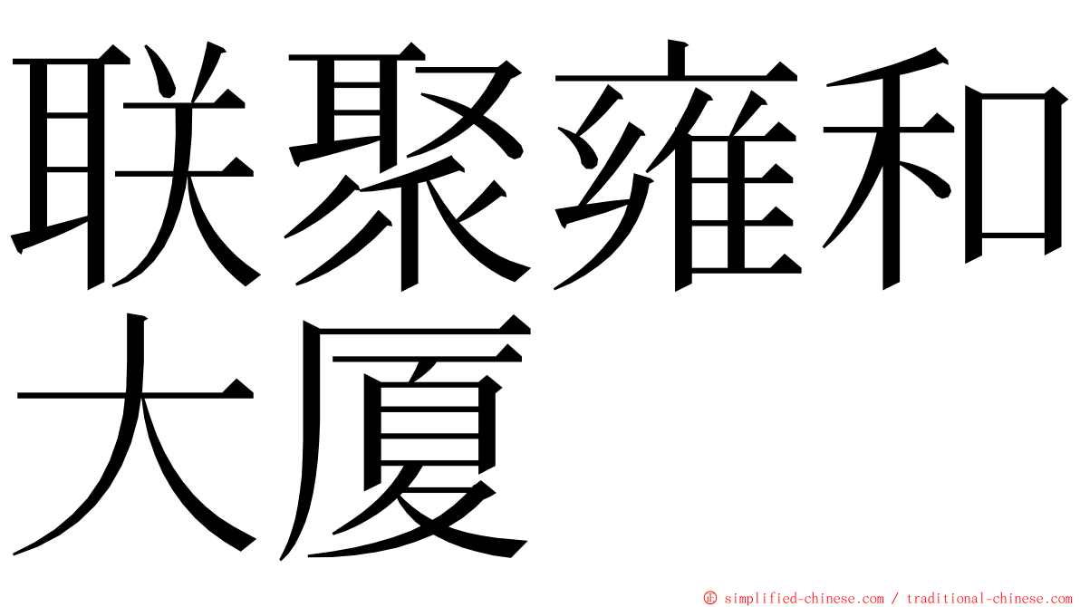 联聚雍和大厦 ming font