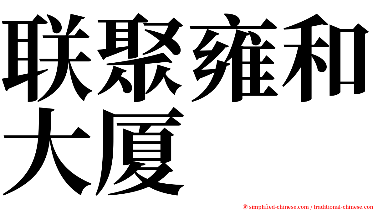 联聚雍和大厦 serif font