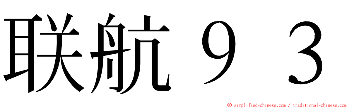 联航９３ ming font