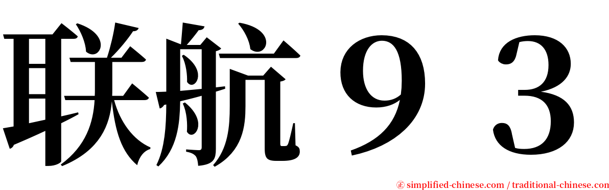 联航９３ serif font