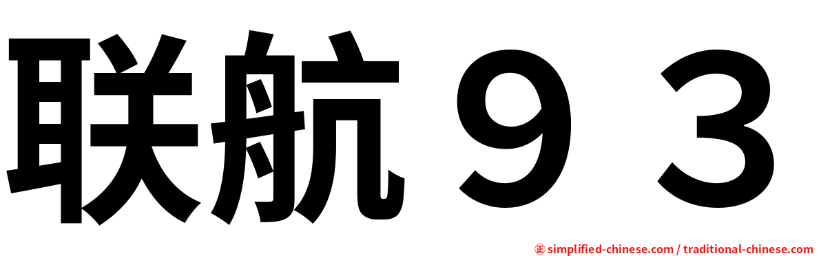 联航９３