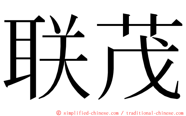 联茂 ming font