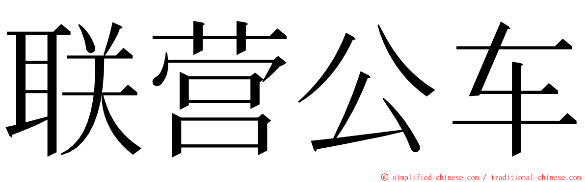 联营公车 ming font