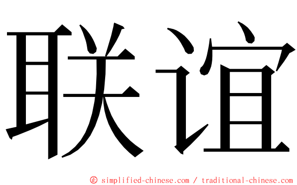 联谊 ming font