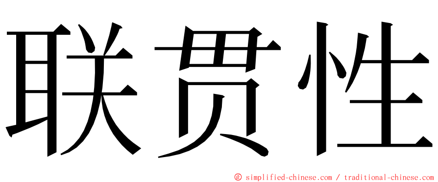 联贯性 ming font