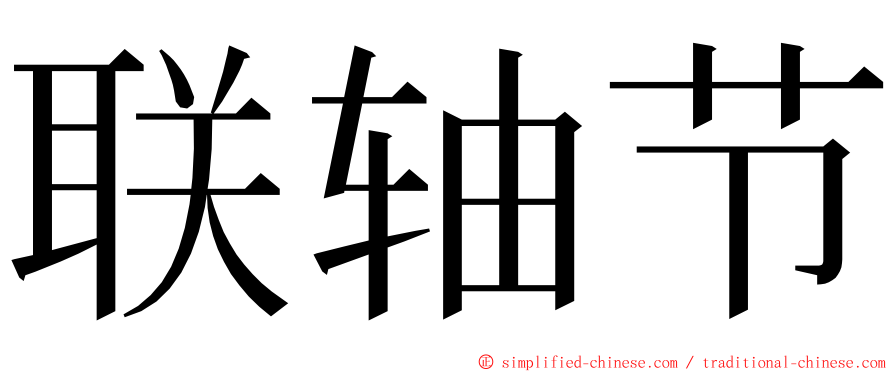 联轴节 ming font