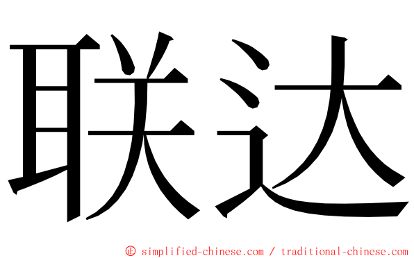 联达 ming font