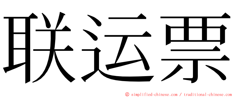 联运票 ming font