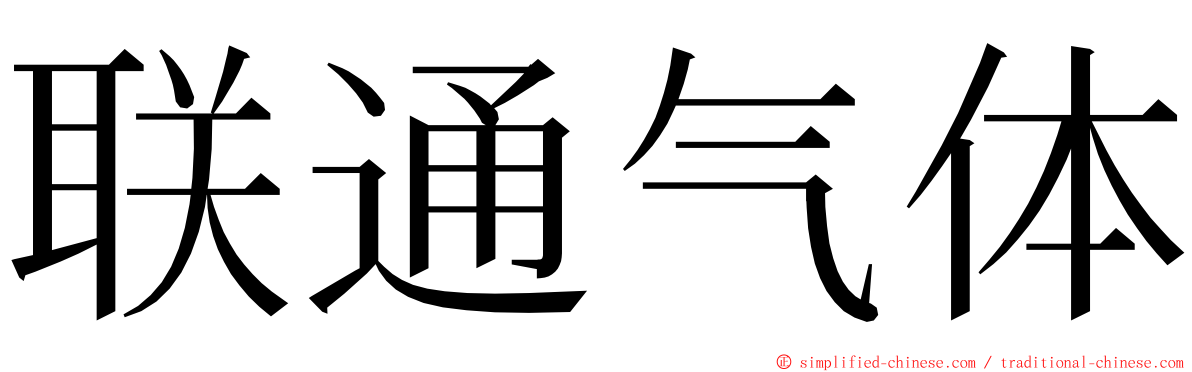 联通气体 ming font