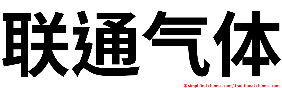 联通气体