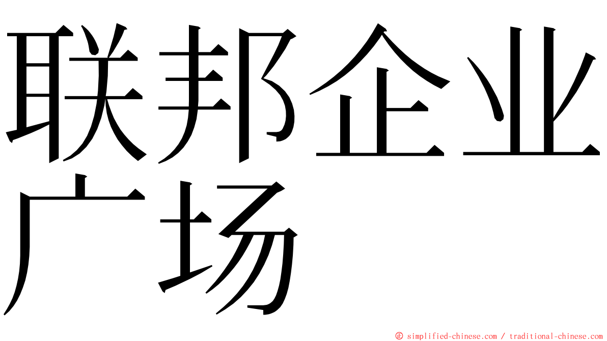 联邦企业广场 ming font